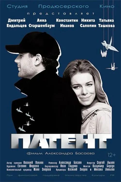 Патент (movie)