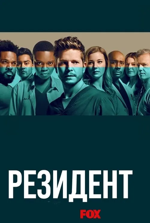 Ординатор (сериал)