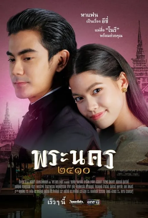 พระนคร ๒๔๑๐ (сериал)