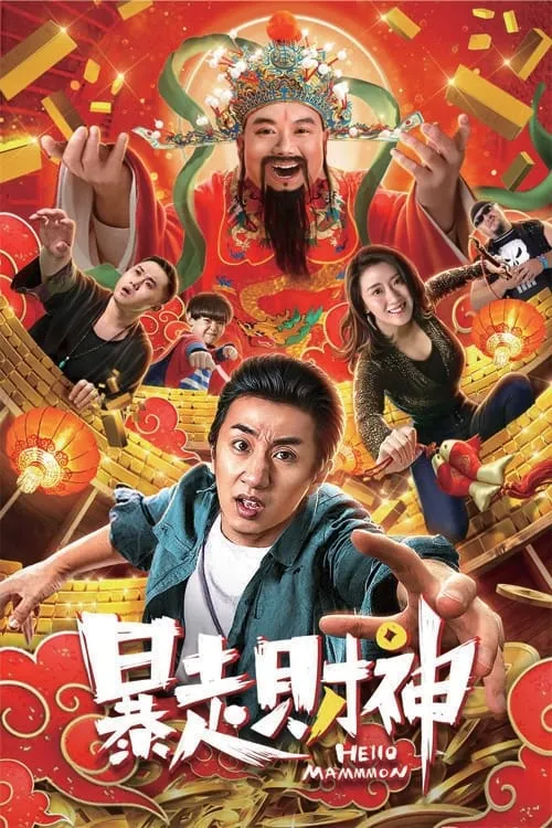 Runaway God of Wealth (movie)