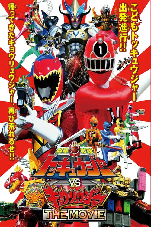 Ressha Sentai ToQger vs. Kyoryuger: The Movie (movie)