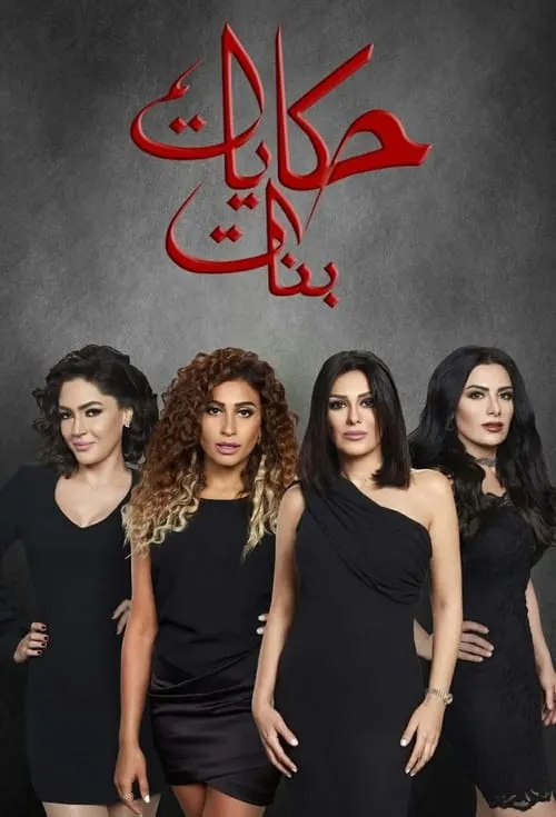 حكايات بنات (сериал)