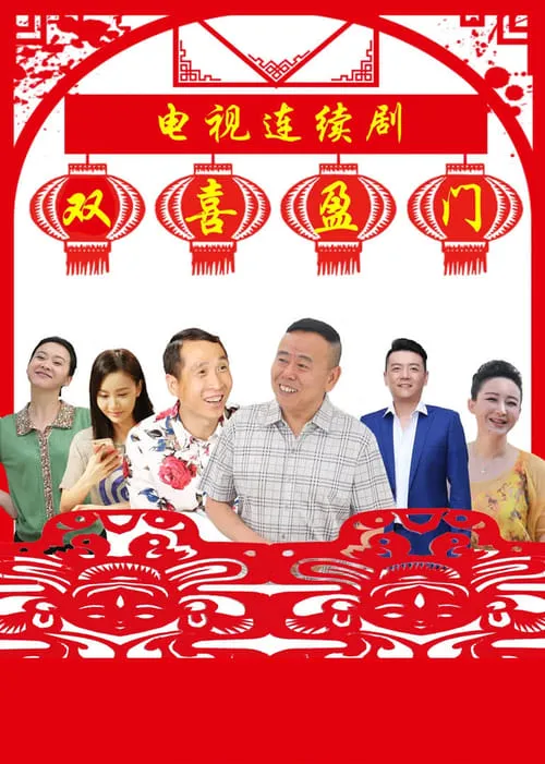 双喜盈门 (сериал)