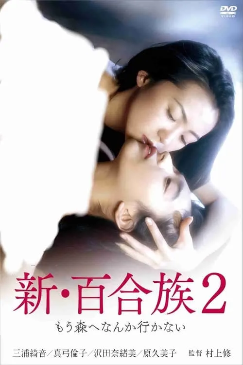 Shin Yurizoku 2 (movie)