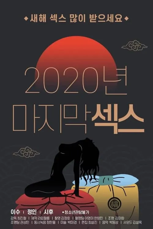 2020년 마지막 섹스