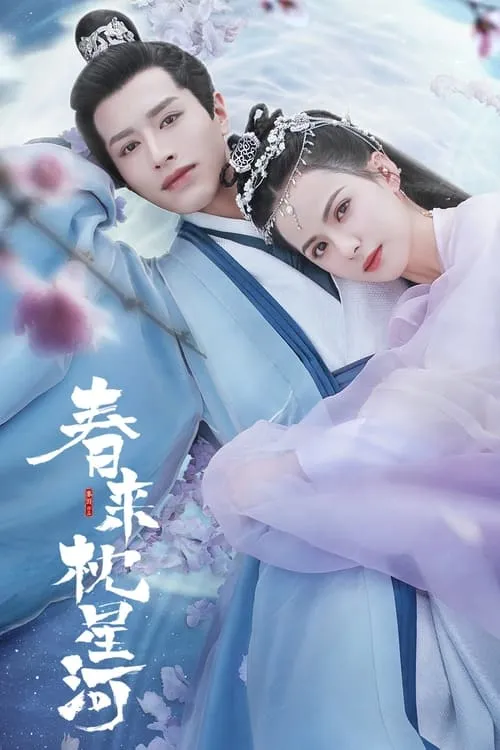 春来枕星河 (сериал)