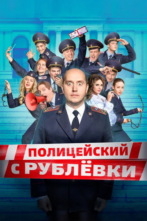 Полицейский с Рублёвки (сериал)