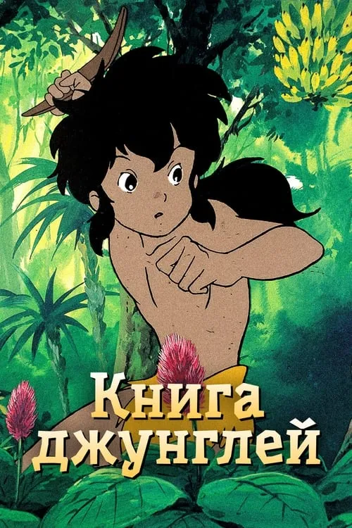 Книга джунглей: Маугли (сериал)