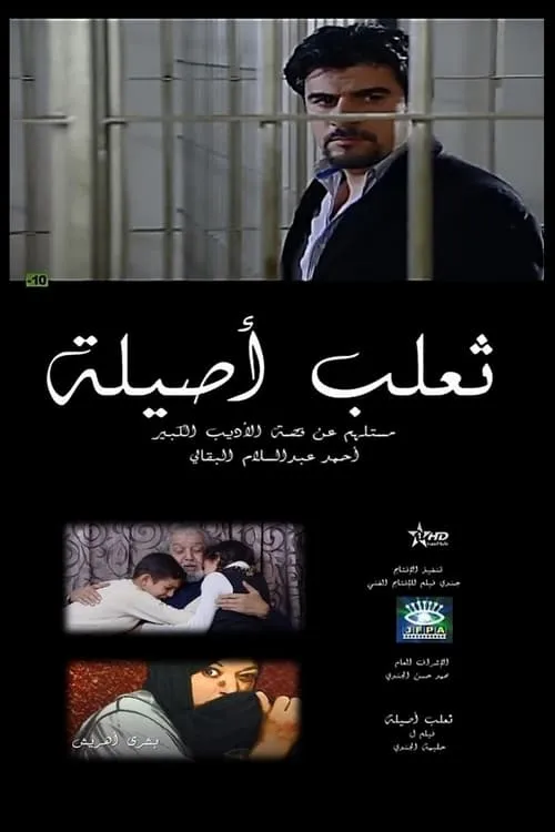 ثعلب أصيلة (movie)