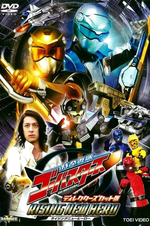 Tokumei Sentai Go-Busters: Rising New Hero - Director's Cut Edition (movie)