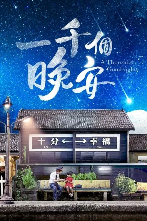 一千個晚安 (сериал)