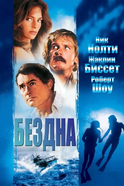 Бездна (фильм)