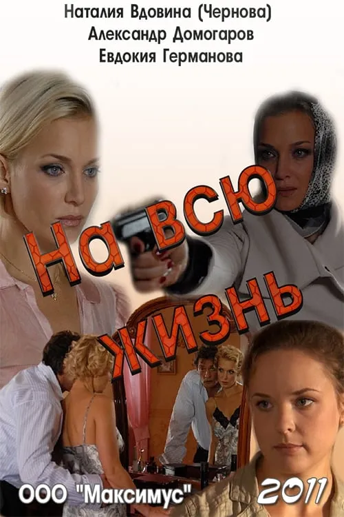 На всю жизнь (фильм)