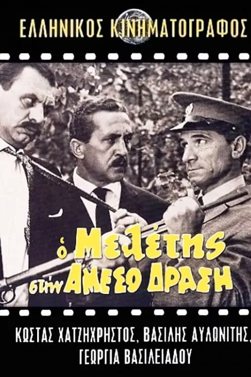 Meletis of the Flying Squad (movie)