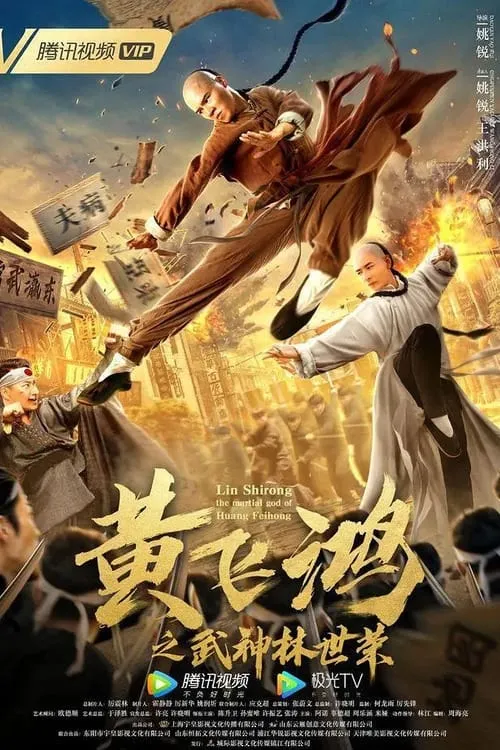 Wong Feihong: Martial God Lin Shirong (movie)