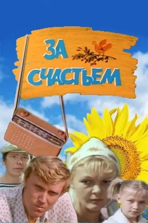 За счастьем (фильм)