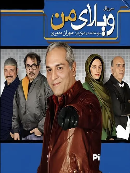 ویلای من (сериал)