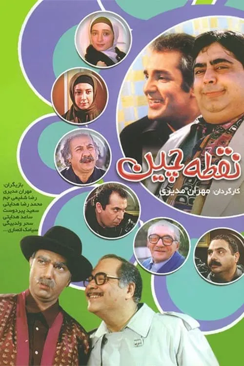 نقطه چین (сериал)