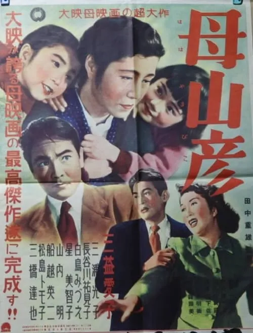 母山彦 (movie)