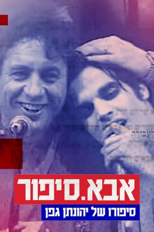 Aba.Sipur: The Story of Yehonatan Geffen (movie)