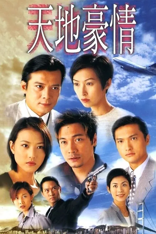 天地豪情 (сериал)