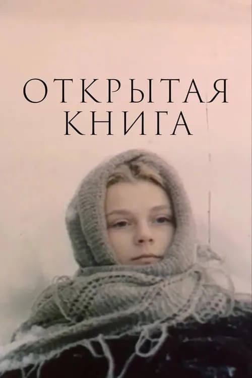 Открытая книга (сериал)