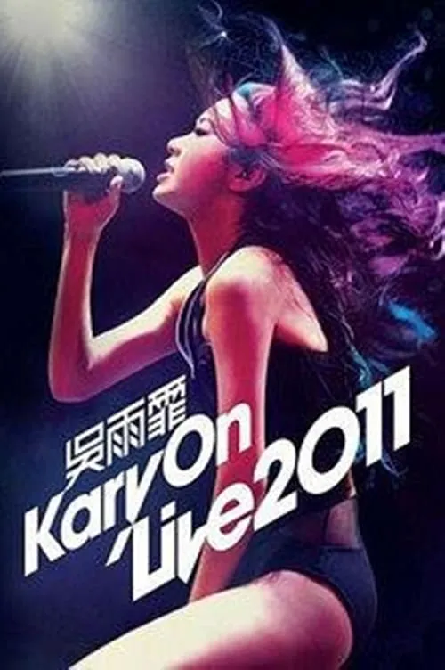 吴雨霏 KARY ON LIVE 2011 香港震撼红馆演唱会 (movie)