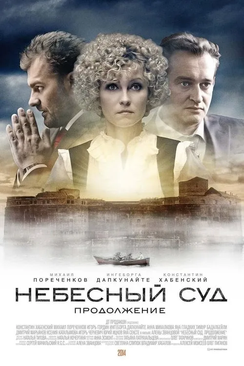 Небеса (сериал)