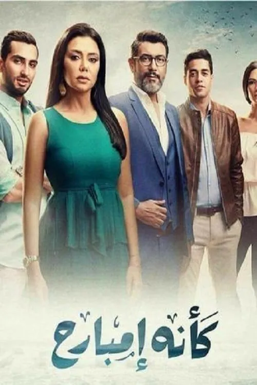 كأنه إمبارح (сериал)