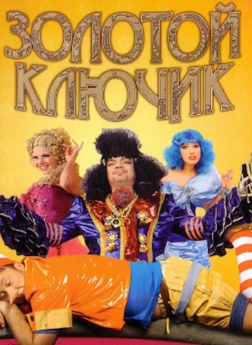 Золотой ключик (фильм)