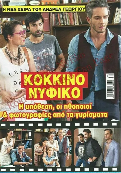 Κόκκινο Νυφικό (сериал)