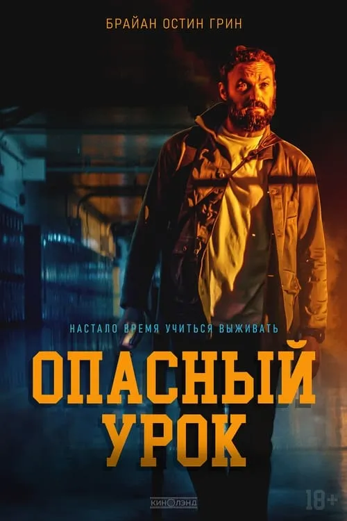 Опасный урок (фильм)