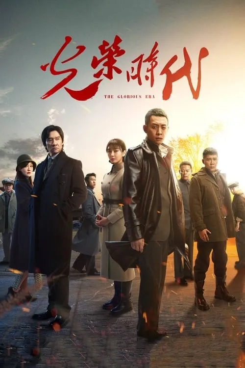 光荣时代 (сериал)