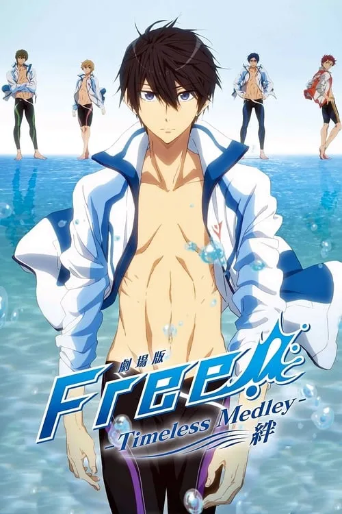 劇場版 Free! -Timeless Medley- 絆 (фильм)