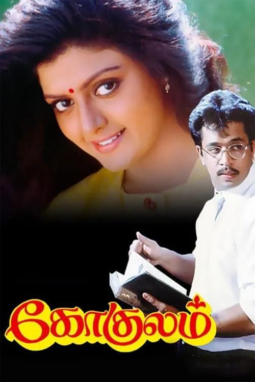 Gokulam (movie)