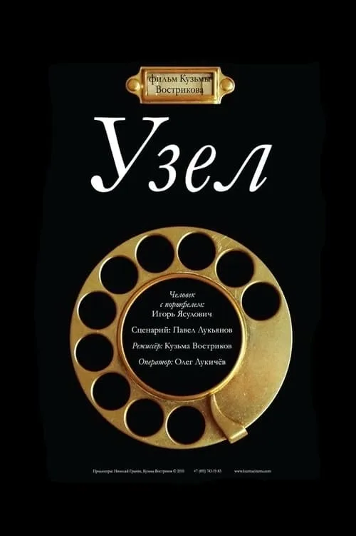 Узел (movie)