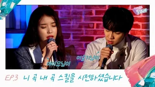 IU, LEE SEUNG GI used a skill called as ‘Your song is mine’ (With LEE SEUNG GI)