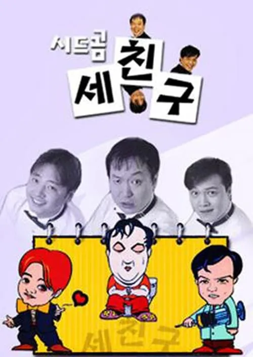 세친구 (сериал)