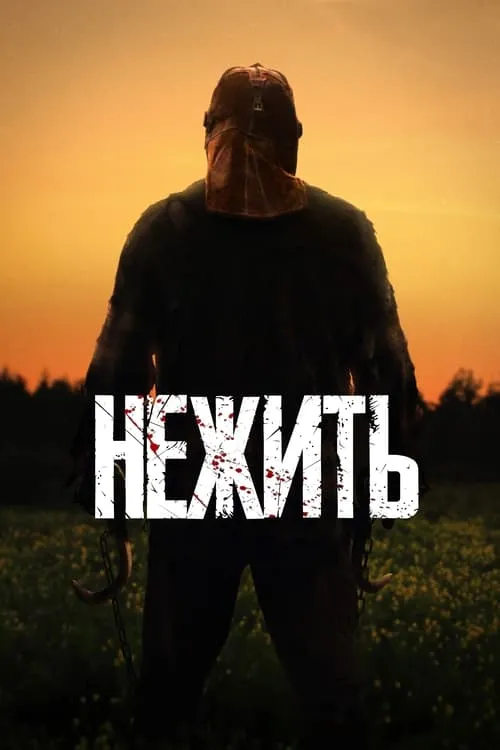 Нежить (фильм)