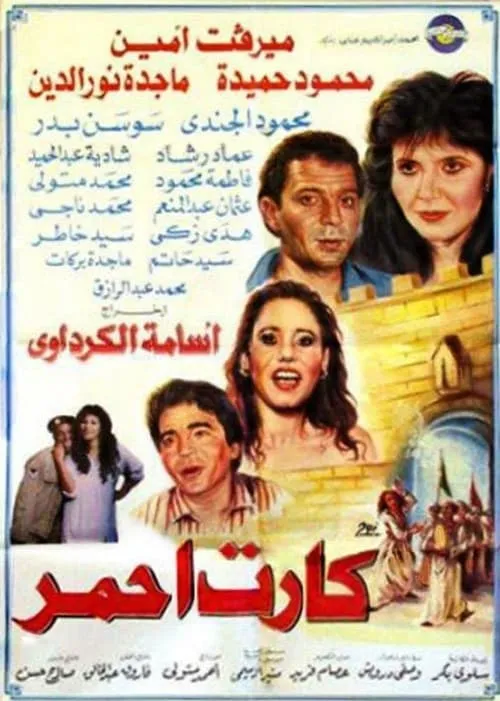 كارت أحمر (фильм)