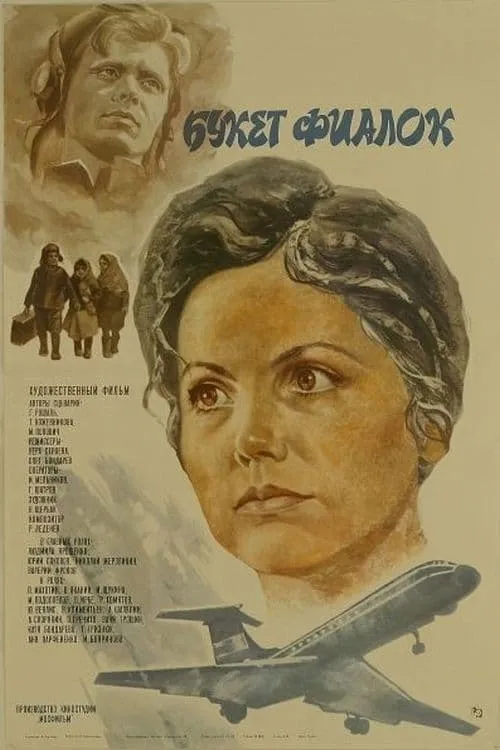 Букет фиалок (movie)