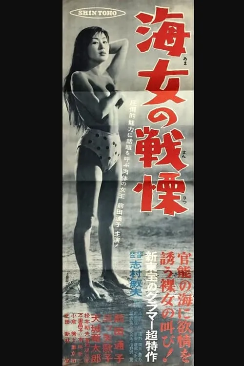 Woman Diver's Terror (movie)