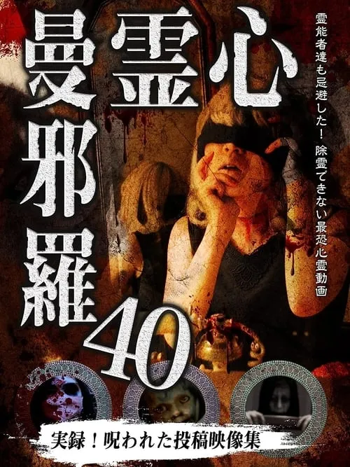 心霊曼邪羅40 (фильм)