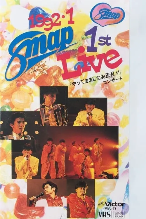 1992.1 SMAP 1st LIVE「やってきましたお正月!!」コンサート (фильм)