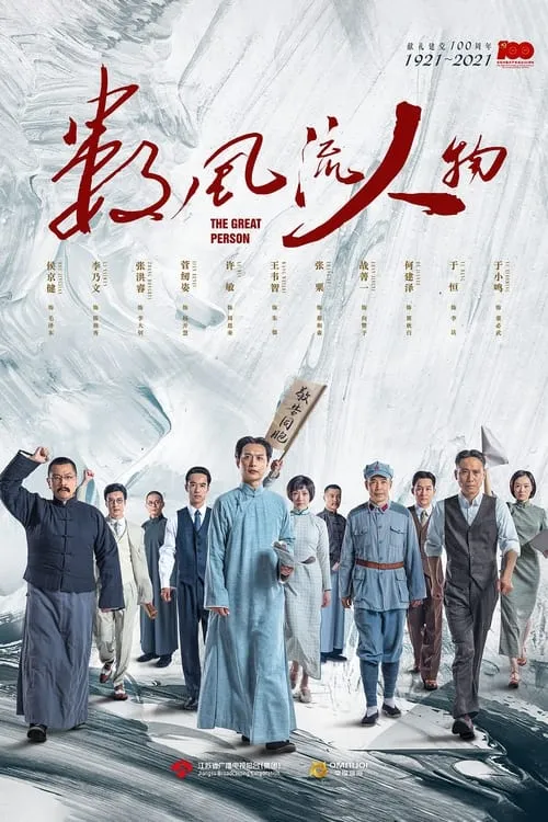 数风流人物 (сериал)