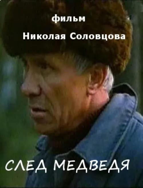 След медведя (фильм)