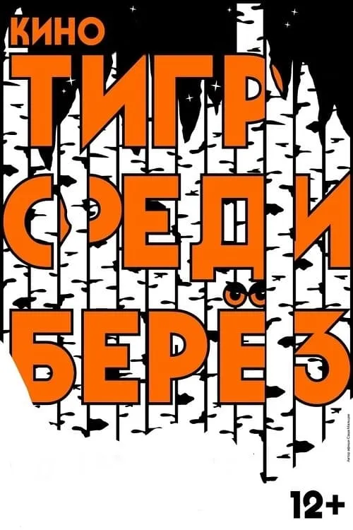 Тигр среди берез (фильм)