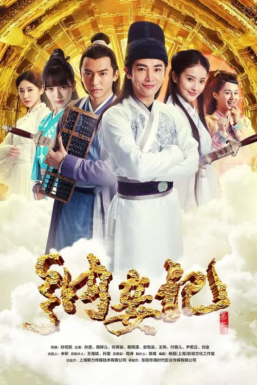 纳妾记 2 (сериал)