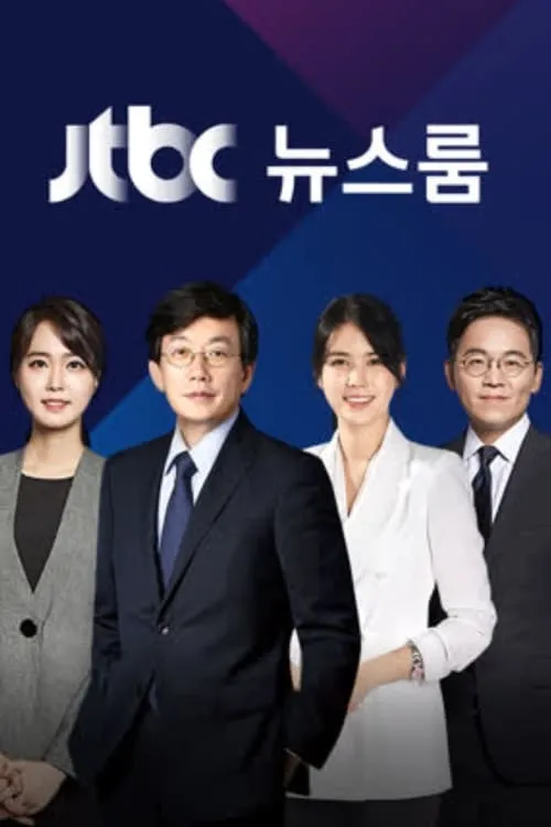 JTBC 뉴스룸 (сериал)