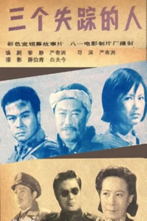 三个失踪的人 (movie)